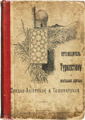 Лот из двух изданий, посвященных Туркменистану: